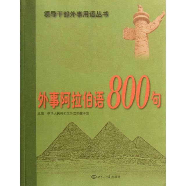 正版图书 外事阿拉伯语800句(附光盘)/领导干部外事用语丛书 中华人民共和国   翻译室 世界知识出版社