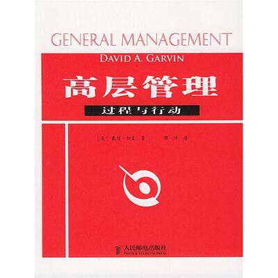 正版新书 高层管理过程与行动 （美）戴维·加文（David.Garvin） 邵冲 人民邮电出版社