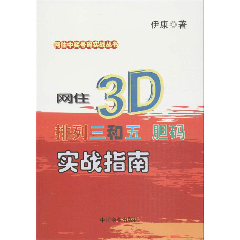 正版新书 网住3D,排列三和五胆码实战指南 伊康 著作 中国商业出版社
