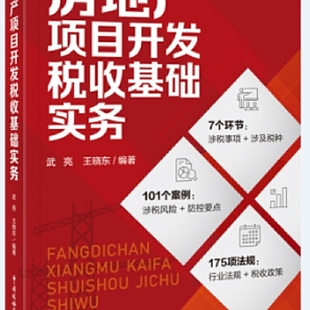 正版新书 《房地产项目开发税收基础实务》 9787567810037 中国税务出版社