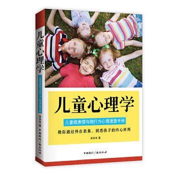 正版新书 儿童心理学 9787507840506 中国国际广播出版社