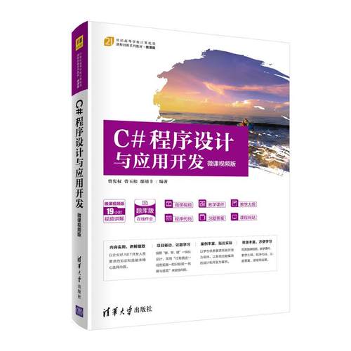 正版二手 C#程序设计与应用开发 微课视频版 9787302571858 清华大学出版社
