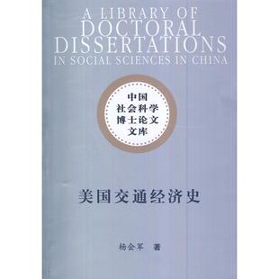 正版新书 美国交通经济史（中国社会科学博士文库） 9787516129203 中国社会科学出版社