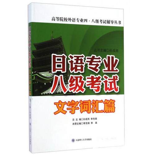 正版新书 日语专业八级-文字词汇篇 李先瑞、李淼、孙成岗  编 大连理工大学出版社