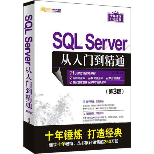 正版图书 SL Server从入门到精通(第3版) 明日科技 著 清华大学出版社