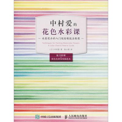 正版二手  中村爱的花色水彩课 水彩花卉的入门级绘制技法教程（绘客出品） 9787115485830  人民邮电出版社