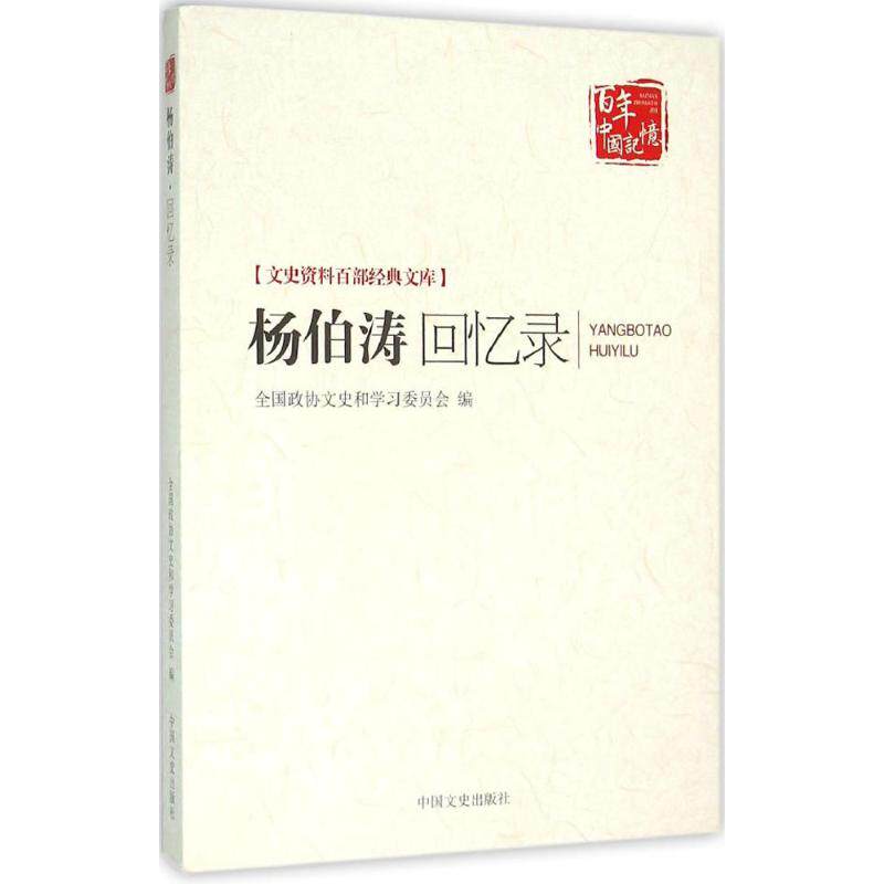 正版新书 伯回忆录 伯 著 著作 中国文史出版社