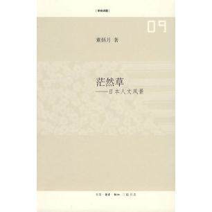 正版图书 茫然草 董炳月 北京三联出版社
