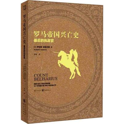 正版新书 罗马帝国兴亡史:的执政官 英国同名巨制原著！七十年不衰，历史小说经典之作！
