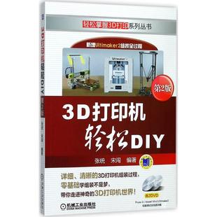 正版新书 3D打印机轻松DIY（第2版） 9787111575191 机械工业出版社