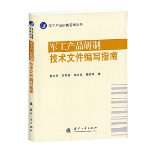 正版新书 军工产品研制技术文件编写指南 9787118071238 国防工业出版社