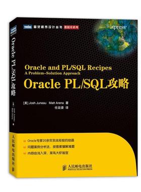 正版新书 OraclePL/SL攻略 9787115320766 人民邮电出版社
