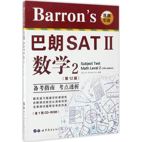 正版图书 Barron's巴朗SAT Ⅱ数学 (美)库(Richard Ku) 编著 世界图书出版有限公司北京分公司