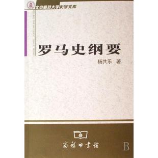 正版新书 罗马史纲要/北京师范大学史学文库 9787100054300 商务