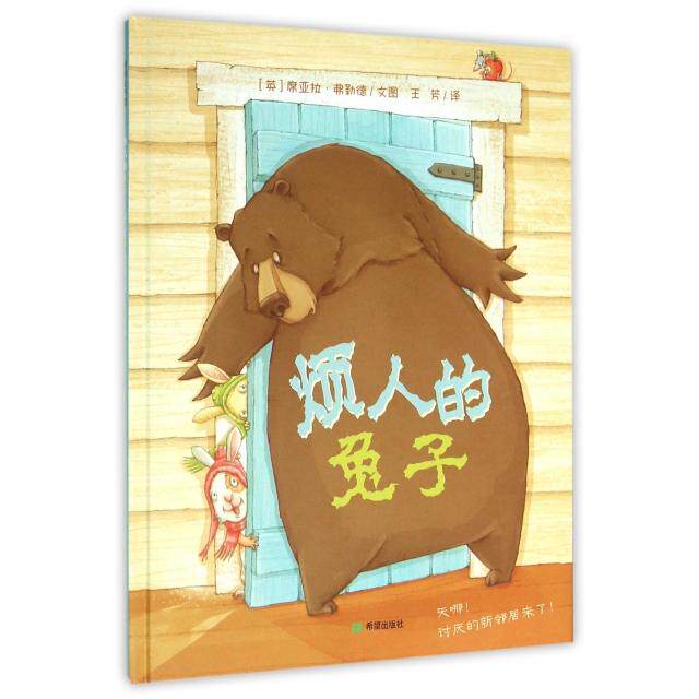 正版新书 烦人的兔子(精) (英)席亚拉·弗勒德|译者:王芳 希望