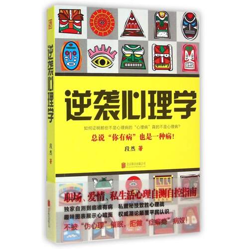 正版图书 逆袭心理学 段然 北京联合出版公司