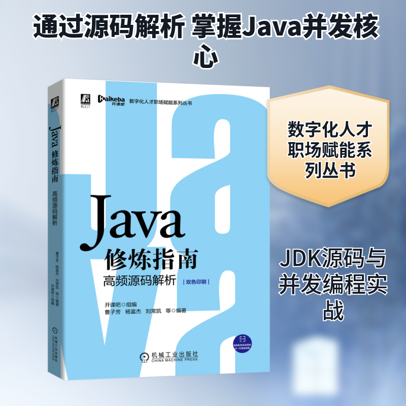正版新书 Java修炼指南(高频源码解析双色印刷)/数字化人才职场赋能系列丛书 开课吧 组编 曹子方 杨富杰 著 无 译 机械工业出版社