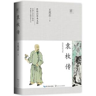 正版新书 袁枚传/名家名传书系/长江人文馆 9787570217847 长江文艺出版社