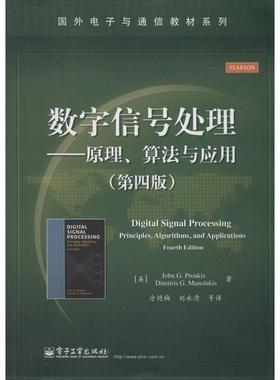 正版新书  数字信号处理――原理、算法与应用（第四版） [Digital Signal Processing,Fourth Edition] 9787121238680