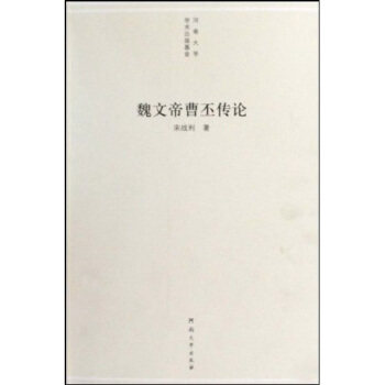 正版新书 魏文帝曹丕传论 宋战利 河南大学出版社