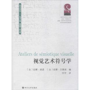 正版新书 视觉艺术符号学 9787561479551 四川大学出版社