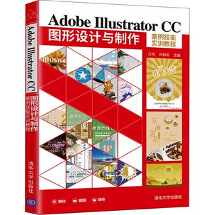 正版新书 Adobe Illustrator CC图形设计与制作案例技能实训教程 9787302593065 清华大学出版社