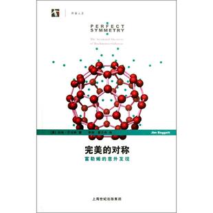 正版新书 完美的对称/富勒烯的意外发现世纪人文系列丛书开放人文 9787542855206 上海科技教育出版社