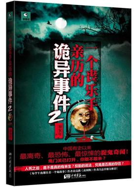 正版新书 一个丧乐手亲历的诡异事件2_中国有史以来离奇、恐怖、惊悚的捉鬼奇闻！鬼门关已打开，你敢不敢来？ 9787514605921