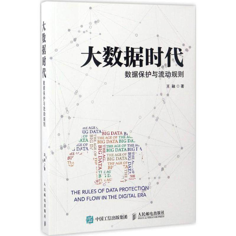 正版二手 大数据时代：数据保护与流动规则 9787115439192 人民邮电出版社