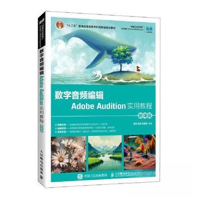 正版二手 数字音频编辑ADOBE AUDITION实用教程（微课版 ） 9787115611093 人民邮电出版社
