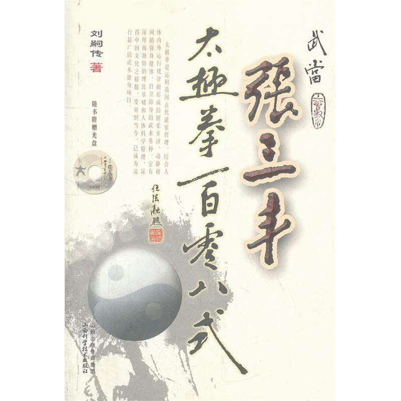 正版新书 武当张三丰太极拳一百零八式-随书附赠光盘 刘嗣传 山西科学技术出版社
