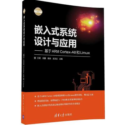 正版新书 嵌入式系统设计与应用:基于ARMCortex-A8和Linux 王剑  刘鹏  胡杰 清华大学出版社