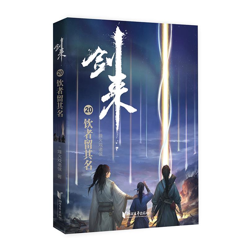 正版图书 剑来 20 饮者留其名 烽火戏诸侯  著 浙江文艺出版社图片