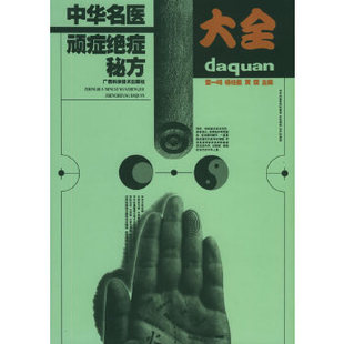 正版新书 中华名医顽症绝症秘方大全 9787806196908 广西科学技术出版社