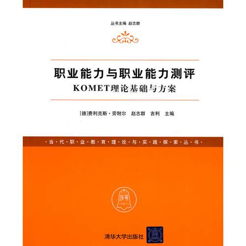 正版图书 职业能力与职业能力测评-KOMET理论基础与方案  （德）劳耐尔，赵志群，吉利　主编 主编 清华大学出版社