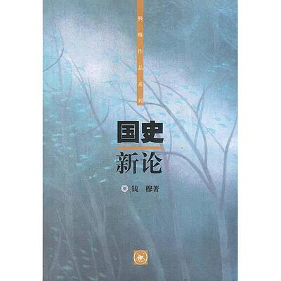 正版图书 国史新论 钱穆 北京三联出版社