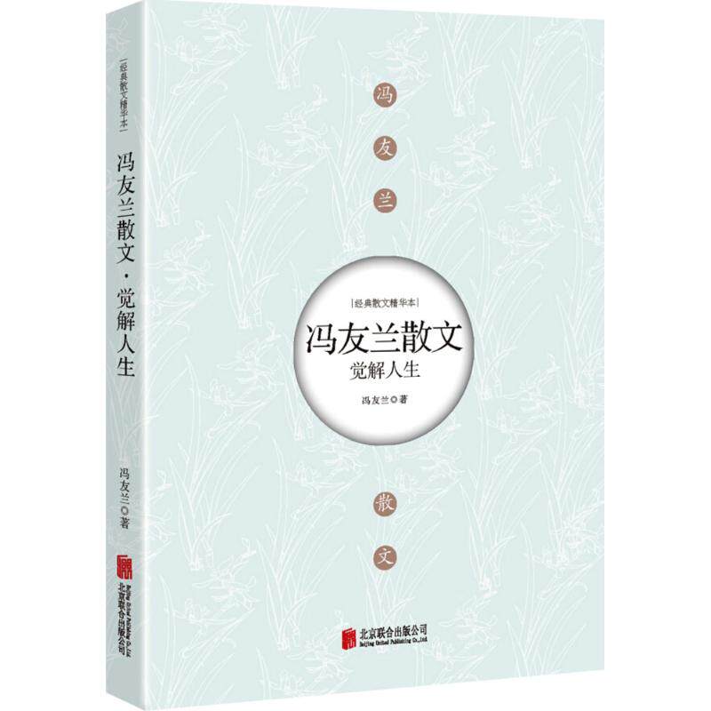 正版新书 觉解人生：冯友兰散文（经典散文精华本） 冯友兰 北京联合出版公司