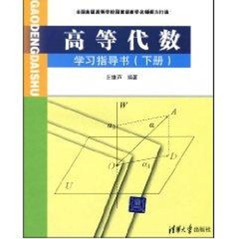 正版图书 高等代数  指导书(下册)(丘维声) 9787302201335 清华大学出版社图片
