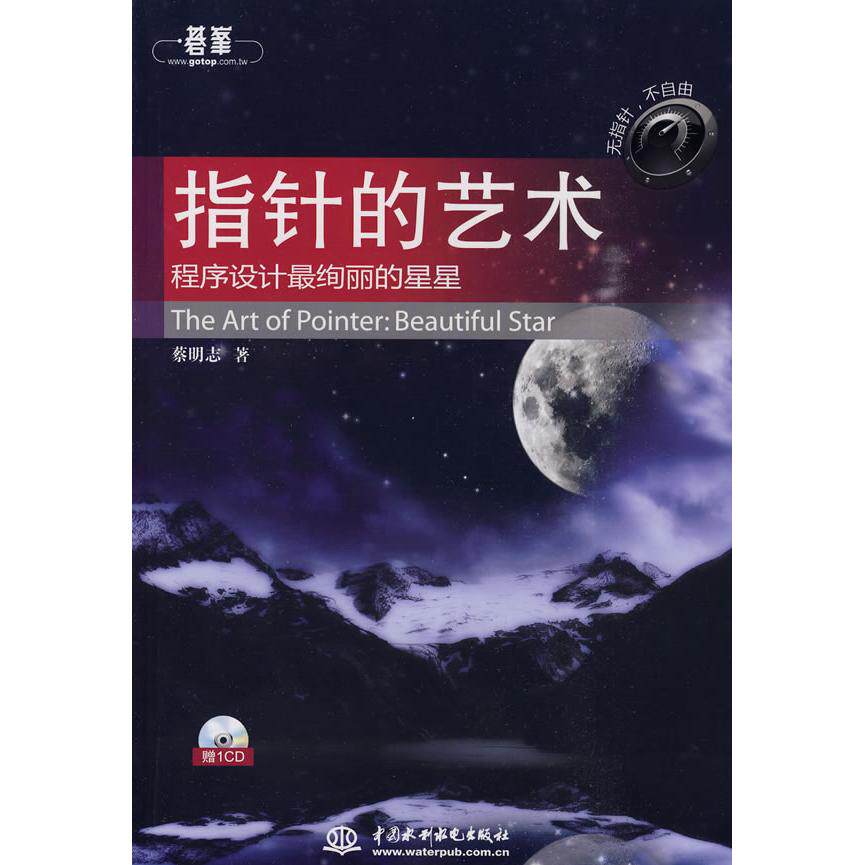 正版新书 指针的艺术(赠1CD)(电子制品CD-ROM) 9787508468976 中国水利水电出版社