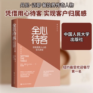 正版新书 全心待客 创造直抵人心的非凡体验 9787300285085 中国人民大学出版社