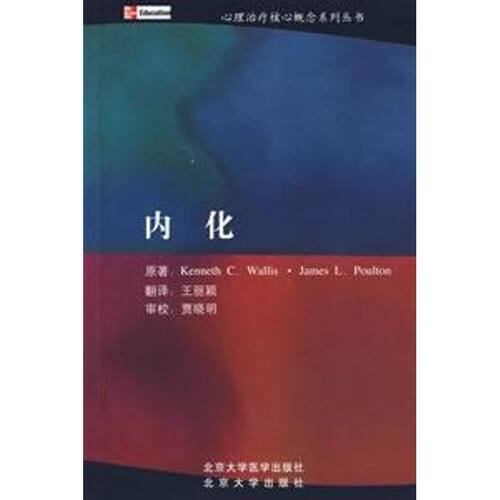 正版图书 内化/心理治疗核心概念系列丛书 柯纳斯 著 北京大学医学出版社