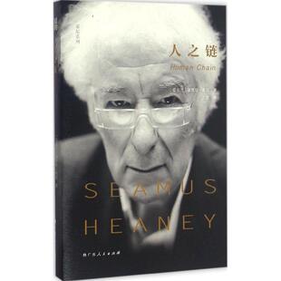正版新书 希尼系列：人之链 9787219098691 广西人民出版社