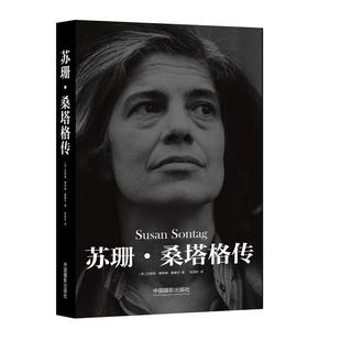 正版新书 苏珊.桑塔格传 9787517908081 中国摄影出版社