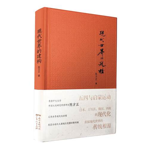 正版图书 现代世界的建构 陈方正 著 展 编 广东人民出版社