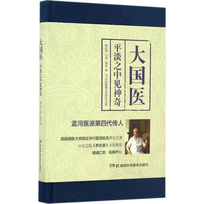 正版新书 大国医：平淡之中见 9787535791894 湖南科学技术出版社有限责任公司,书籍/杂志/报纸,中医养生,淘宝优惠券,粉丝福利购,淘宝优惠卷