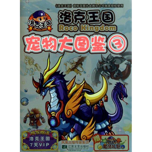 正版新书 洛克王国宠物大图鉴(3) 深圳腾讯计算机有限公司 江苏文艺
