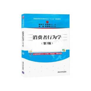 正版二手 消费者行为学第三3版 曹旭平 清华大学出版社 9787302557227 9787302557227 清华大学出版社