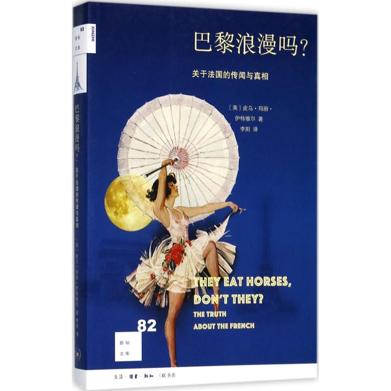 正版新书 巴黎浪漫吗? (英)皮乌·玛丽·伊特维尔(Piu Marie Eatwell) 著；李阳 译 生活·读书·新知三联书店