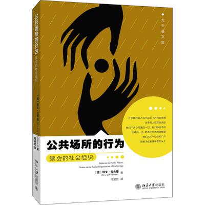 正版新书 公共场所的行为 (美)欧文·戈夫曼(Erving Goffman) 著；何道宽 译 北京大学出版社