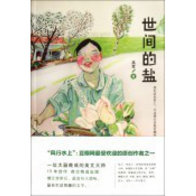 正版二手 世间的盐 9787511320391 中国华侨,书籍/杂志/报纸,其它小说,淘宝优惠券,粉丝福利购,淘宝优惠卷